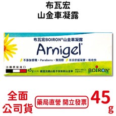 布瓦宏 BOIRON® Arnigel 山金車凝露 法國原裝進口 不添加香精類固醇 冰涼舒緩凝膠 吸收快, 1個