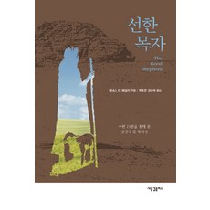 선한 목자:시편 23편을 통해 본 성경적 참 목자상, 새물결플러스, 케네스 E. 베일리 저/류호준,양승학 공역