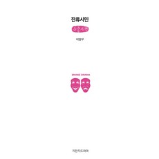 잔류시민 큰글자책, 이양구