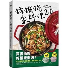 鑄鐵鍋家料理2.0 活用鎖水烹調技法, 單本, 台灣廣廈