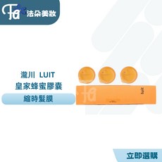 瀧川 Luit 皇家蜂粹縮時膠囊髮膜, 1個, 皇家蜂粹縮時膠囊髮膜  2 入