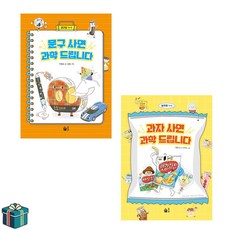 문구 사면 과학 드립니다 + 과자 사면 과학 드립니다 전2권 세트(사은품증정) 초등과학 초등상식