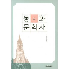 童話文學史, 建國大學出版社, 李成勳 著