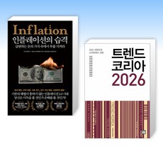 (책방추천) 인플레이션의 습격 + 트렌드 코리아 2026 (전2권)
