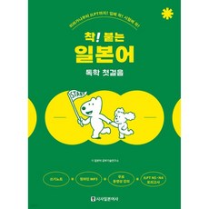 착! 붙는 일본어 독학 첫걸음