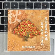 香山 楓葉樹 金屬 磁吸 冰箱貼, 如圖所示