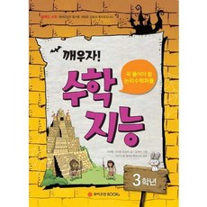 OSF9791185394732 새책-스테이책터 [깨우자! 수학 지능 3학년] -꼭 풀어야할 논리수학퍼즐-깨우자! 지능-와이즈만BOOKs(와이즈만북스, 깨우자 수학 지능 3학년]꼭 풀어야할 논리수학퍼즐 깨우, 깨우자! 수학 지능 3학년