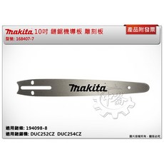 ＊中崙五金【附發票】牧田 鏈條194098-8、齒輪198259-2、導板168407-7 適用 DUC254C 雕刻版, 1個, 鏈條194098-8