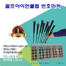 마커 아이언 클럽 골프 번호, 레드, 1개