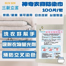 三新立潔 洗衣防染巾(100片), 1個, 100片, 一般版