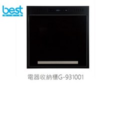 愛琴海廚房 BEST G-931003 電器收納櫃 抽中抽 強力抽風扇 蒸氣處理 靜音排氣