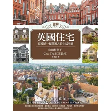Cha Tea 紅茶教室圖解英國住宅：深度解析英國建築風格與文化，體驗英式生活, 楓樹林出版事業有限公司
