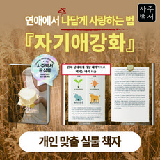 [사주백서] 실물책자 자기애강화 자존감 자기객관화 자기결정권 자존감높이는방법 연애