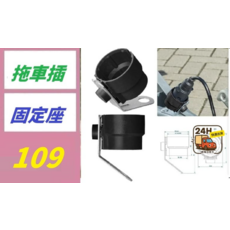 拖車插固定座, 1, 1個