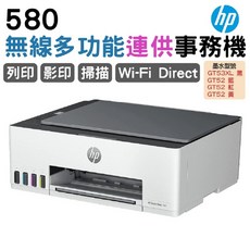 HP 580 無線多功能連供事務機 (列印/影印/掃描/Wi-Fi Direct)，具備無線直連功能，操作簡單易懂，節能省電，是家庭和小型辦公室的理想選擇