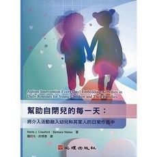 幫助自閉兒的每一天：將介入活動融入幼兒和其家人的日常作息中, 單本