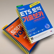 ETS 토익 기출보카 TOEIC VOCA /분철제작, 스프링분철신청, YBM