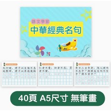 國學字帖 硬筆楷書 兒童練字帖 硬筆練字帖 練字描紅本 筆畫筆順 繁體字帖 繁體練字簿, 1個, 中華經典名句-40頁