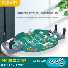 어린이 테이블 축구 더블 전투 탁상 게임 보드게임 미니축구골대, E. 업그레이드 축구 테이블 중간 4개 공
