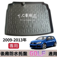 福斯 GOLF 6代 09-13年 專用後廂托盤 防水置物盤 立體凹槽 集塵, 店到家宅配折壓托盤 裝箱裝袋,09-13年 GOLF 六代