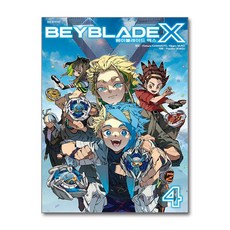 베이블레이드 X 4 서울미디어코믹스, 카와모토 호무라,Hikaru MUNO, 서울미디어코믹스(주)