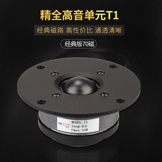 HiFiDIY T1 高音喇叭單元 8Ω 30W 鋁面板 絲膜, 經典版70磁,100mm, 經典版70磁