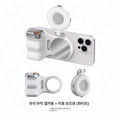 마그세이프 무선 블루투스 셀카 방진 핸드 자석 스탠드, 1개, 화이트 촬영 보조기+뷰티 화이트, 기본 모델명/품번