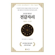 [북극곰] 당신의 별자리: 전갈자리 [양장] [따뜻한책방]
