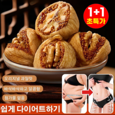 [0첨가 0설탕] 1+1 무화과 호두 건강 파이 만든 무화과 호두 과자 무화과 호두파이 무설탕 무화과+호두, 8개, 250g