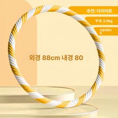 여성 다이어트 훌라후프 뱃살 슬리밍 홈트 운동용, 1개, 2kg 오렌지화이트 XLW, 1kg
