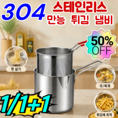 【거거거 절약】304 스테인리스 만능 튀김 냄비 파스타 냄비 인덕션 어묵탕용 냄비 튀김 냄비 세트 (채망포함), 1세트, 실버 3종세트, 20cm