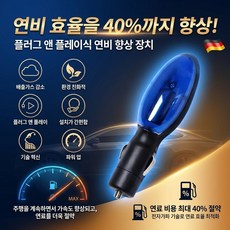 [연료 효율 40% 향상] 자동차 연료 절약기 차량 연료절감기 플러그 앤 플레이식 연비 향상 장치 /기술 혁신, (1개) [컬러 박스 포장]