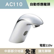 自動感應龍頭 感應水龍頭 摩登感應龍頭 感應自動水龍頭 摩登龍頭（電光 凱撒同等級）, 1個