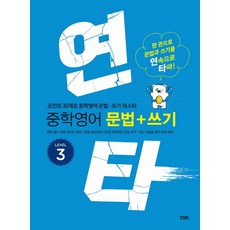 연타 중학 영어 문법+쓰기 Level 3:한 권으로 문법과 쓰기를 연속으로 타파, YBM