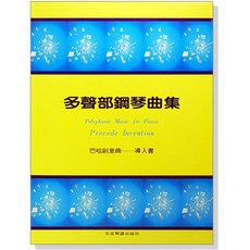 全音 P238 巴哈創意曲 導入書 多聲部鋼琴曲集
