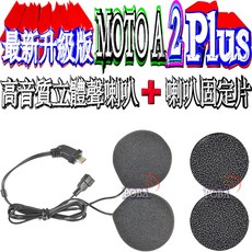 波霸無線電 MOTO A2 Plus 第二組安全帽整組配件包 高音質喇叭 貼式扣具組, A2PLUS(高音質喇叭組＋喇叭固定)