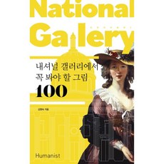 내셔널 갤러리에서 꼭 봐야 할 그림 100