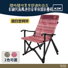 KAZMI KZM 彩繪民族風迷你豪華休閒折疊椅【野外營】露營椅, 酒紅色, 1個