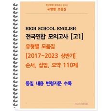 [POD] [고1 모의고사 유형별 모음집] 순서 삽입 요약 110제 (2017~2023 상반기) 동일 내용 변형지문 포함 [ POD제본 스프링북 ]