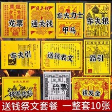 傳統祭文紙紮燒紙路引套裝, 1個, 送錢燒紙套裝,一套共十張