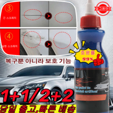 1+1 [당일 배송]자동차 스크래치 복구제 자동차기스제거 자동차흠집제거 자동차광택 100ml, *(2+2)