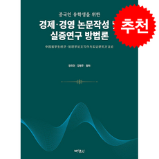 경제 경영 논문작성 및 실증연구 방법론, 박영사, 장위건