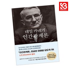데일 카네기 인간관계론 (50만부 돌파 초판 무삭제 완역본) + 책갈피 [KHBOOKS]
