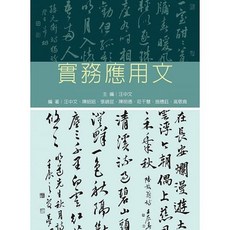 [新文京 書本熊] 實務應用文 / 汪中文：9789864302086 書本熊書屋