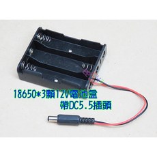 18650電池盒 串接三顆 12V 電池收納盒 附DC5.5公頭, 1個