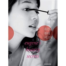 유진s 뷰티 시크릿 유진
