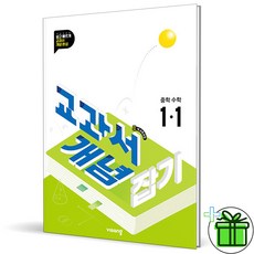 (사은품) 교과서 개념잡기 중등 수학 1-1 (2026년) 중1, 수학영역, 중등1학년