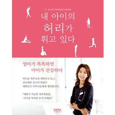 내 아이의 허리가 휘고 있다:Dr 김수연의 척추측만증 완전정복, 페이퍼북, 김수연 저
