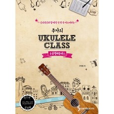 跟著教學影片一首首精通的Kuza烏克麗麗課程： 演奏與實戰篇, 編輯部著, 三和ETM