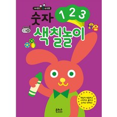 재미콩콩 생각통통숫자 123 색칠놀이, 은하수미디어